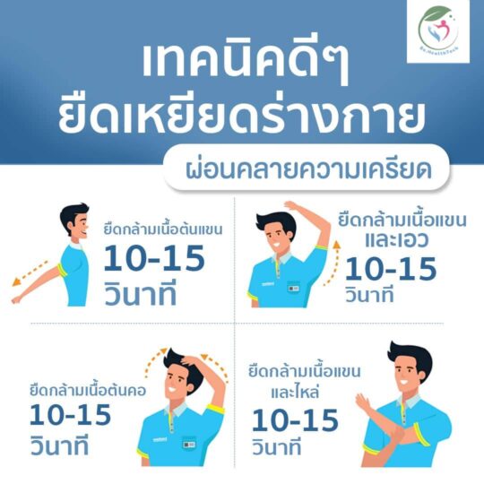 เทคนิคดีๆ ยืดเหยียดร่างกาย